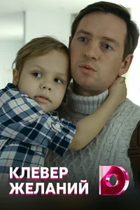  Клевер желаний  2019