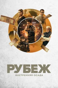  Рубеж: Внутренняя осада  2020