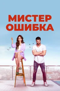  Мистер ошибка  2020