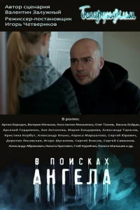  В поисках Ангела  2020