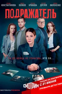 Подражатель  2020