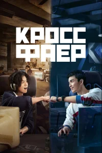  Кроссфаер  2020