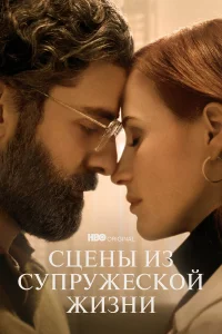  Сцены из супружеской жизни  2021
