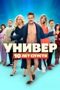  Универ. 10 лет спустя  2020