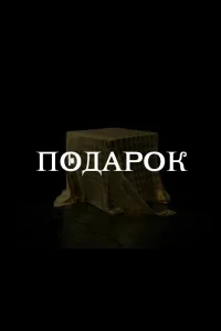  Подарок  2020