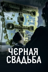  Чёрная свадьба  2021