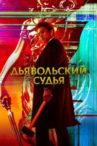  Дьявольский судья  2021