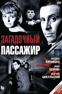  Загадочный пассажир  1959