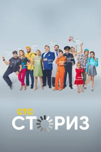  Сториз  2020
