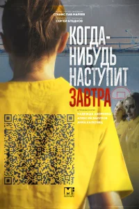  Когда-нибудь наступит завтра  2020