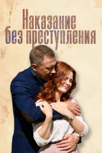  Наказание без преступления  2019