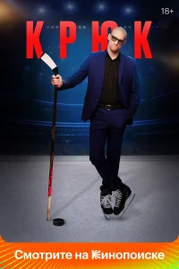  Крюк  2021
