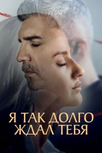  Я так долго тебя ждал  2021