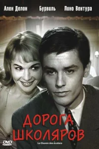  Дорога школяров  1959