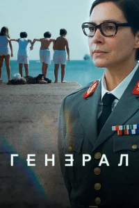  Генеральша  2020
