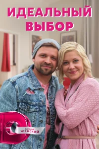  Идеальный выбор  2020