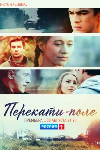  Перекати-поле  2020