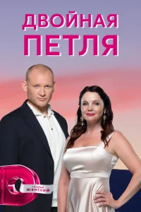  Двойная петля  2020