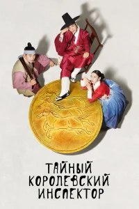 Тайный королевский инспектор  2020