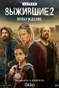  Выжившие  2021