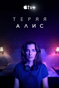  Теряя Элис  2020