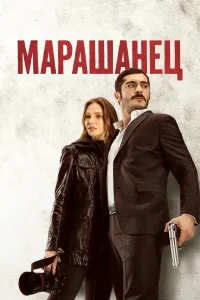  Марашанец  2021