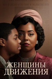  Женщины движения  2021