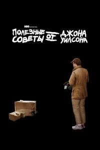  Полезные советы от Джона Уилсона  2020