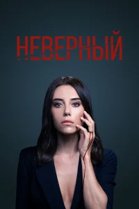  Неверный  2020