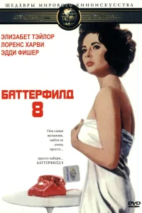  Баттерфилд 8  1960