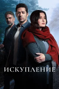  Искупление  2020