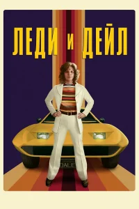  Леди и «Дейл»  2021