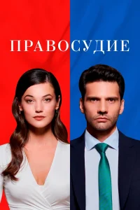  Правосудие  2021