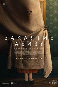  Заклятие Абизу  2022