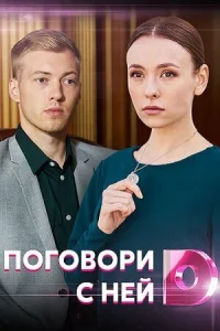  Поговори с ней  2020