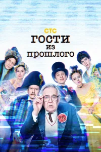  Гости из прошлого  2020