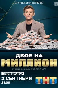  Двое на миллион  2020