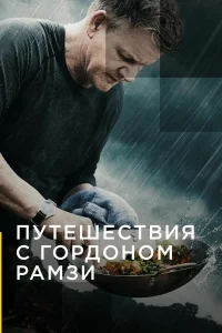  Путешествия с Гордоном Рамзи  2019
