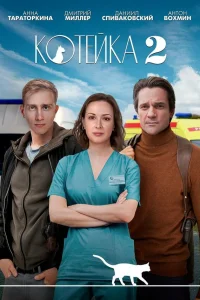  Котейка  2020