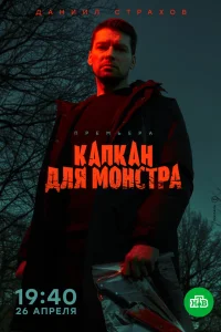  Капкан для монстра  2020