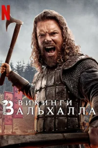  Викинги: Вальхалла  2022