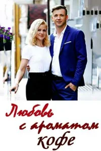  Любовь с ароматом кофе  2020
