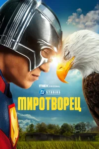  Миротворец  2022