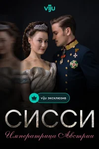  Сисси: Императрица Австрии  2021
