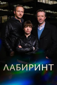  Лабиринт  2015