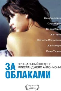  За облаками  1995