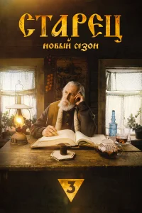  Старец  2019
