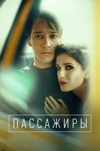  Пассажиры  2020