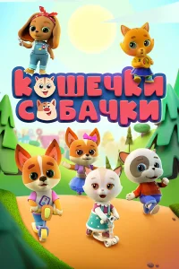  Кошечки Собачки  2019