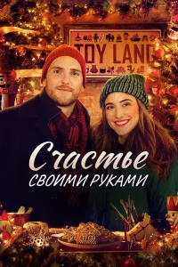  Счастье своими руками  2020
